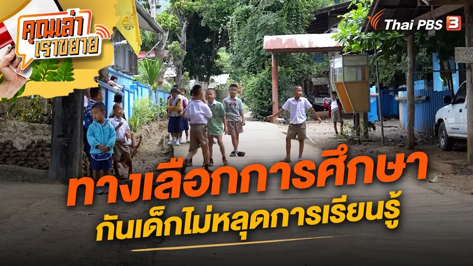 ทางเลือกการศึกษากันเด็กไม่หลุดการเรียนรู้