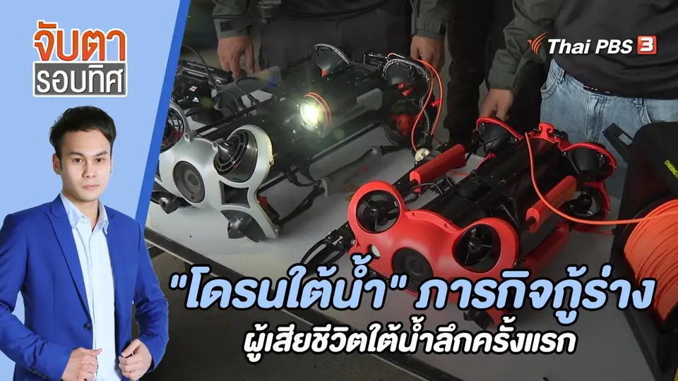 จับตารอบทิศ