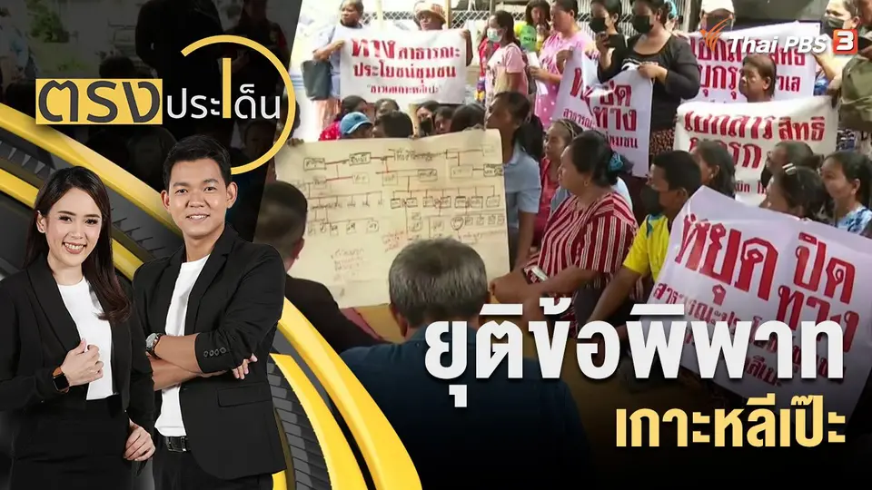 ตรงประเด็น