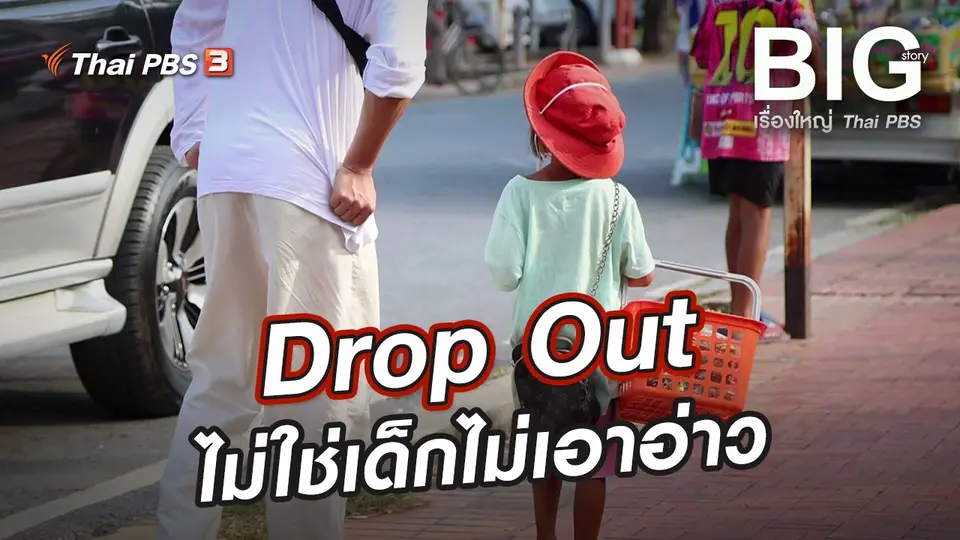 Drop Out ไม่ใช่เด็กไม่เอาอ่าว