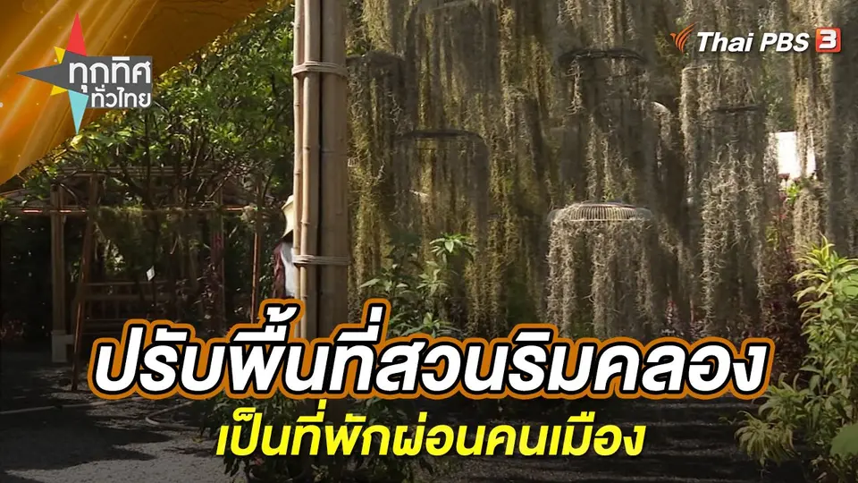ทุกทิศทั่วไทย
