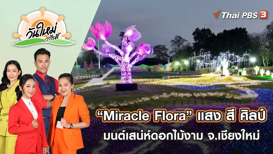 “Miracle Flora” แสง สี ศิลป์ มนต์เสน่ห์ดอกไม้งาม จ.เชียงใหม่ | วันใหม่วาไรตี้ | 14 ธ.ค. 65