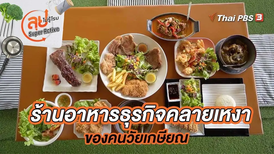ร้านอาหารธุรกิจคลายเหงาของคนวัยเกษียณ