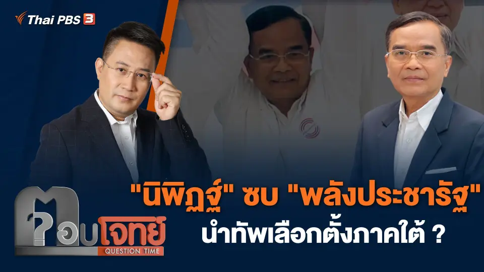 "นิพิฏฐ์" ซบ "พลังประชารัฐ" นำทัพเลือกตั้งภาคใต้ ?