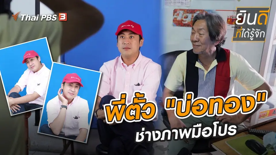 พี่ตั้ว "บ่อทอง" ช่างภาพมือโปร