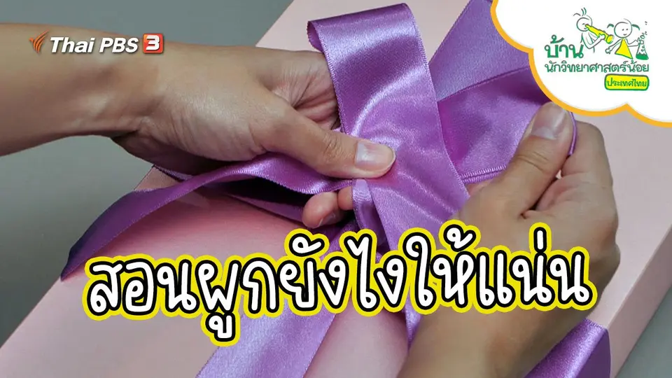 ผูกยังไงให้แน่น ๆ
