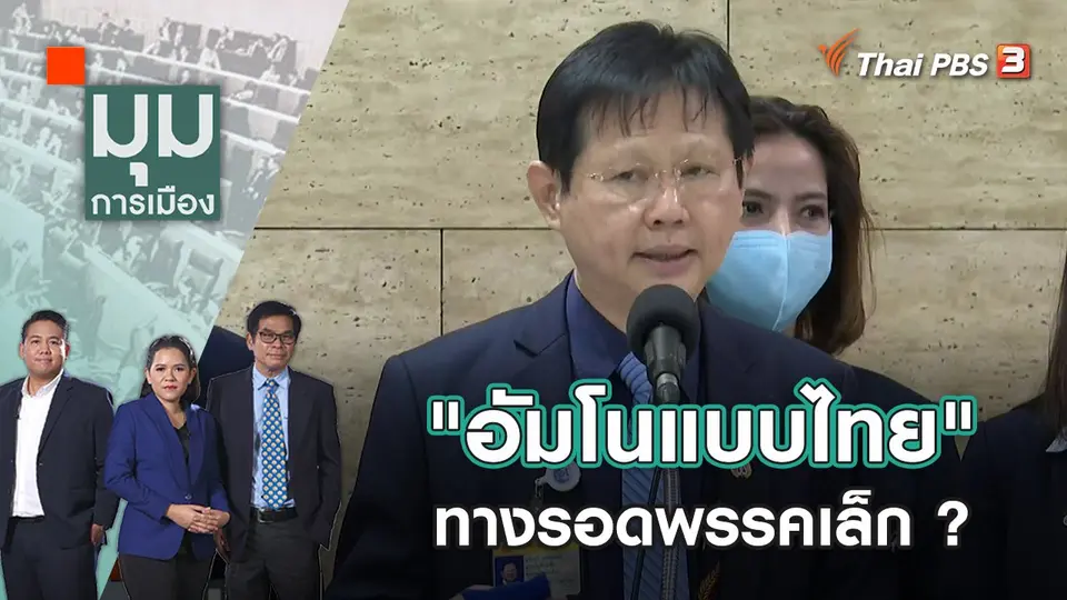 "อัมโนแบบไทย" ทางรอดพรรคเล็ก ? | มุมการเมือง | 15 ธ.ค. 65