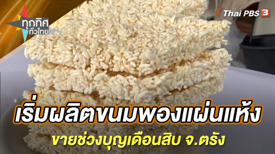 ทุกทิศทั่วไทย