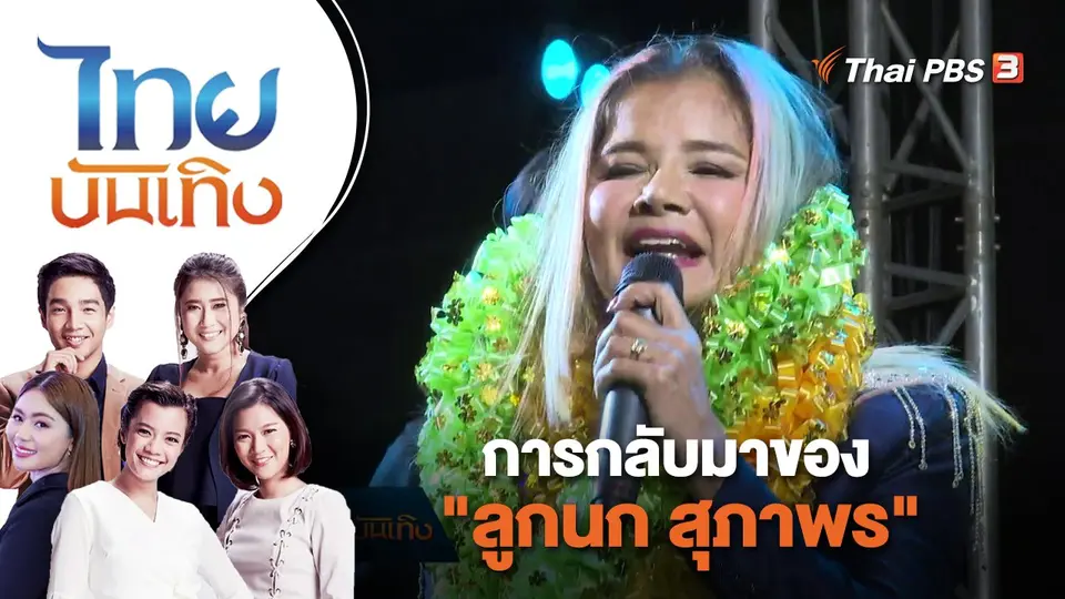 การกลับมาของ "ลูกนก สุภาพร" | ไทยบันเทิง | 16 ธ.ค. 65