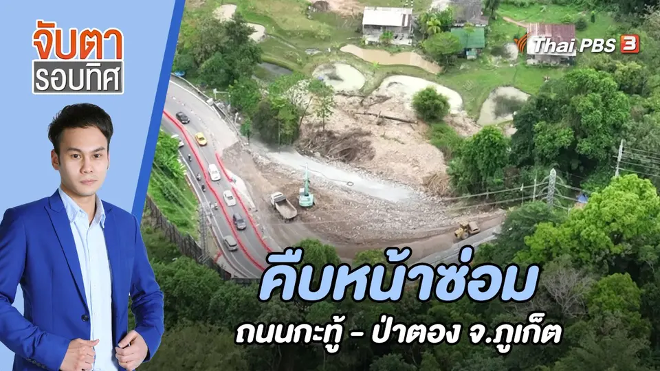 จับตารอบทิศ