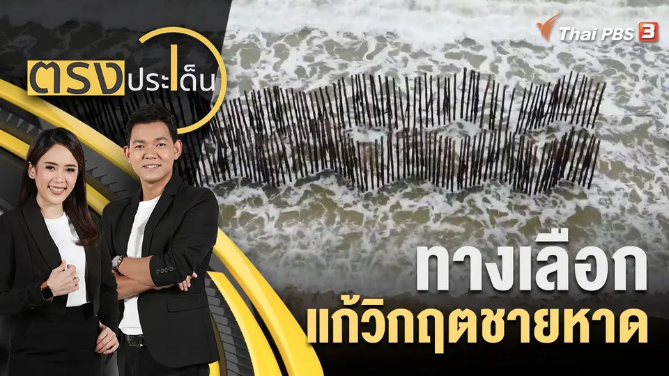 ตรงประเด็น