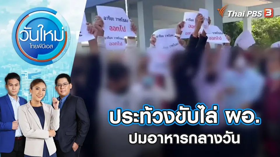 ครู-นักเรียน-ผู้ปกครอง รวมตัวประท้วงขับไล่ ผอ.ปมอาหารกลางวัน | วันใหม่ ไทยพีบีเอส | 20 ธ.ค. 65