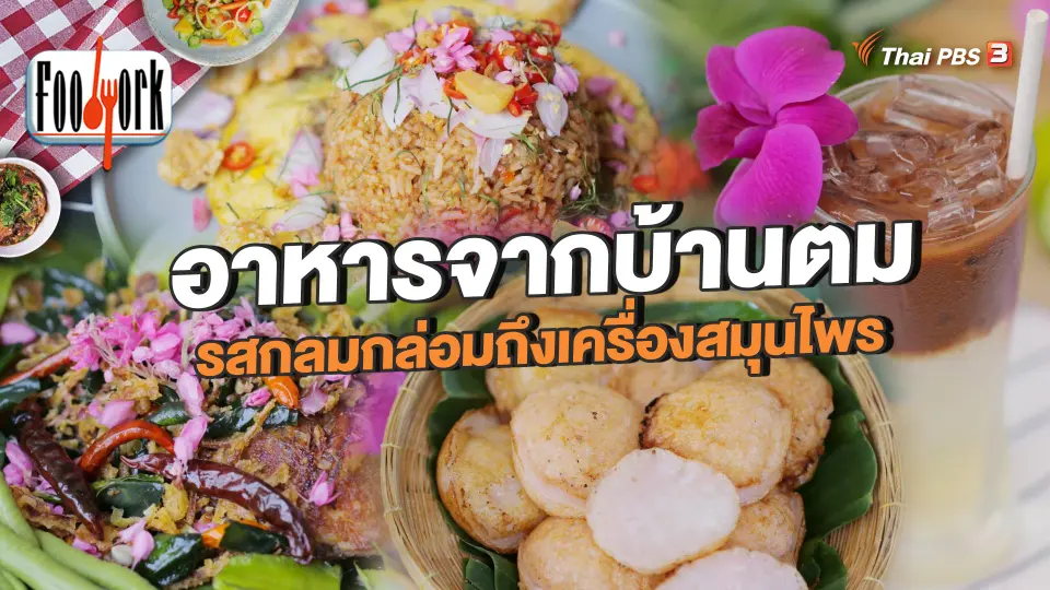 อาหารจากบ้านตม รสกลมกล่อมถึงเครื่องสมุนไพร
