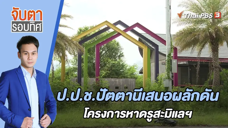 จับตารอบทิศ