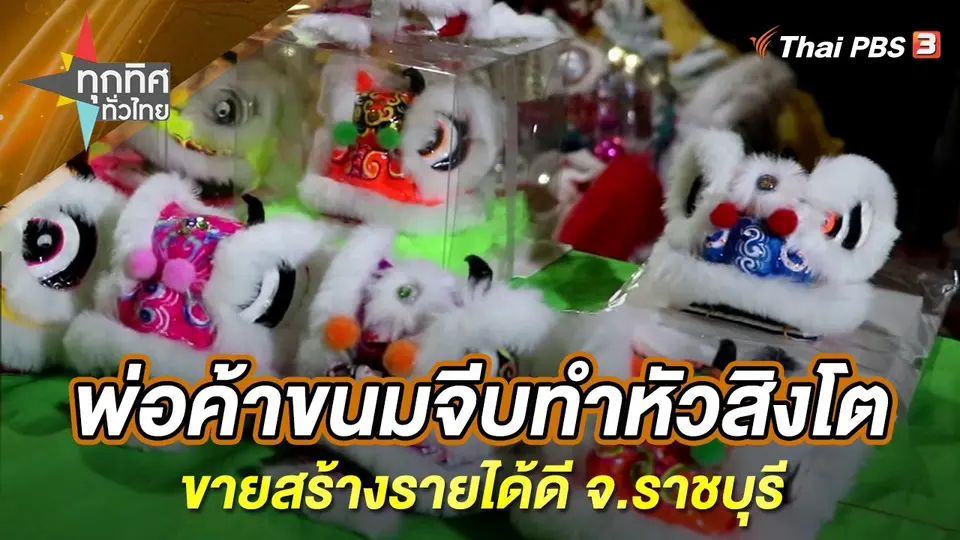 ทุกทิศทั่วไทย