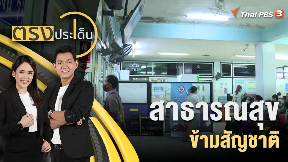 ตรงประเด็น
