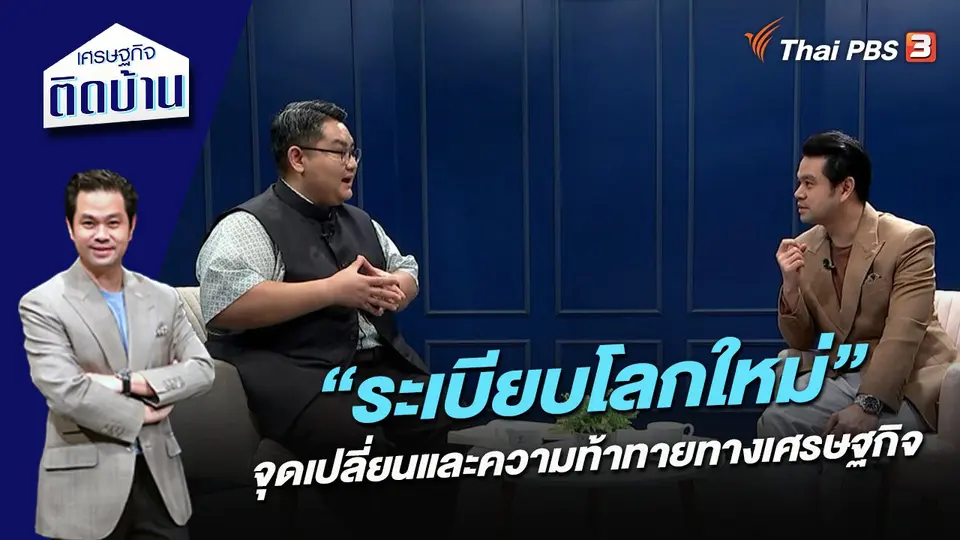 “ระเบียบโลกใหม่” จุดเปลี่ยนและความท้าทายทางเศรษฐกิจ
