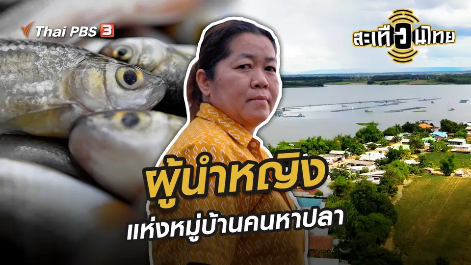 ผู้นำหญิงแห่งหมู่บ้านคนหาปลา