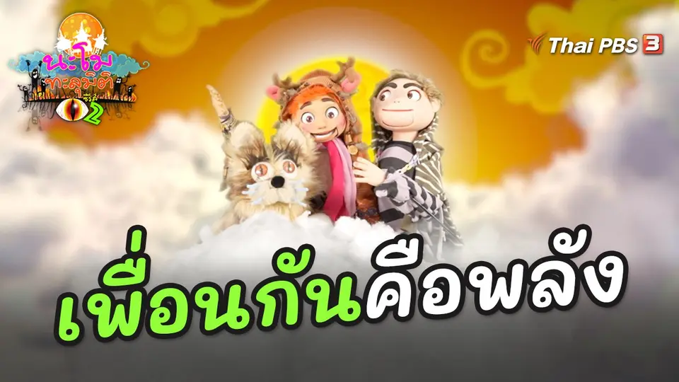 เพื่อนกันคือพลัง