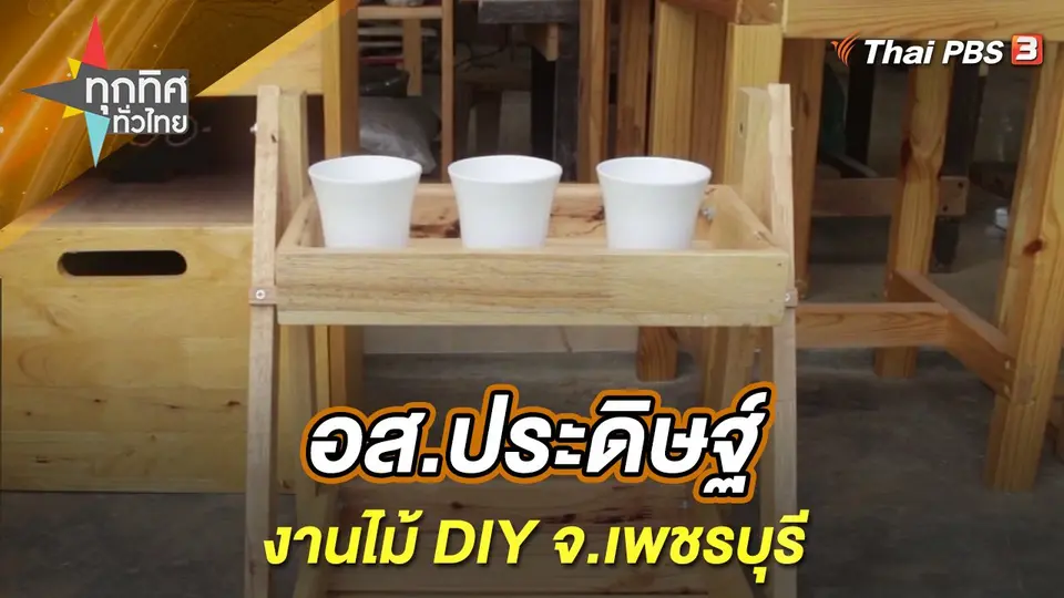ทุกทิศทั่วไทย