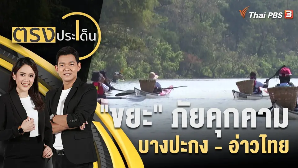 ตรงประเด็น