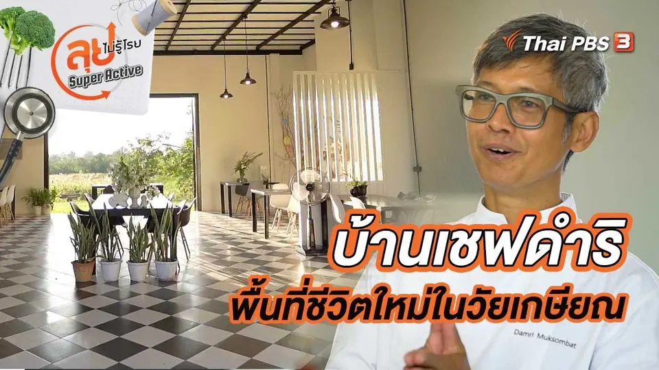 บ้านเชฟดำริ พื้นที่ชีวิตใหม่ในวัยเกษียณ