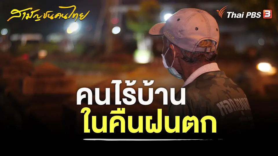 สามัญชนคนไทย
