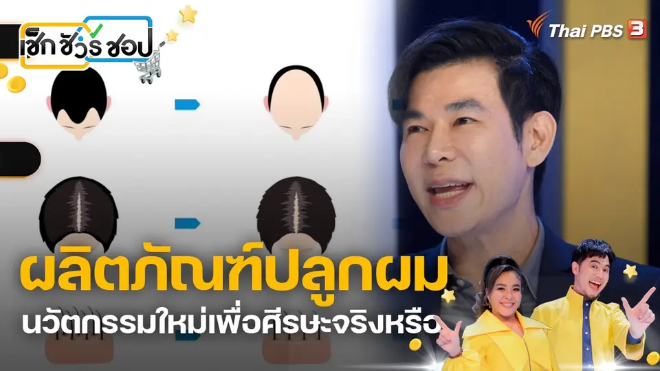 ผลิตภัณฑ์ปลูกผม นวัตกรรมใหม่เพื่อศีรษะจริงหรือ