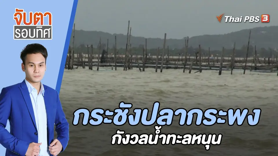 จับตารอบทิศ