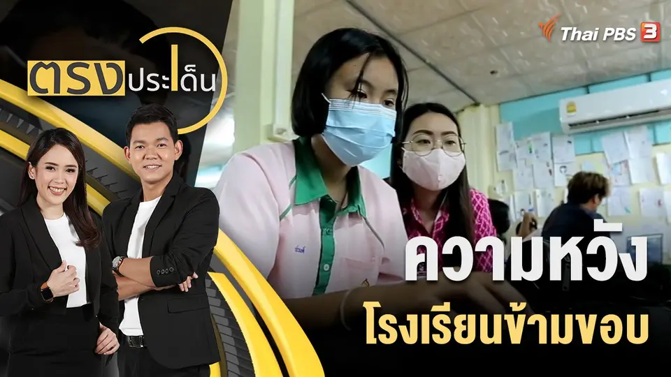 ตรงประเด็น