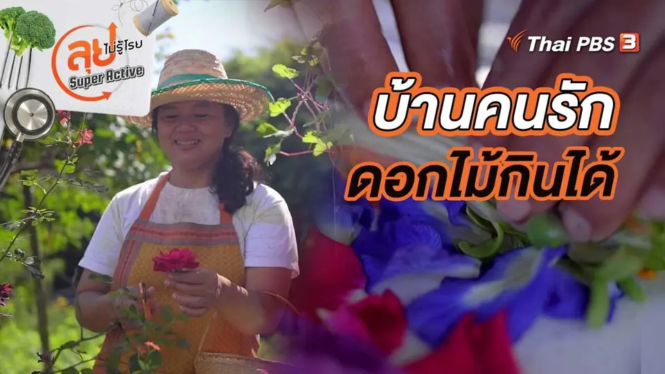 บ้านคนรักดอกไม้กินได้