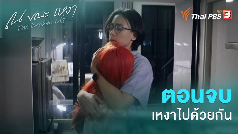 ณ ขณะเหงา