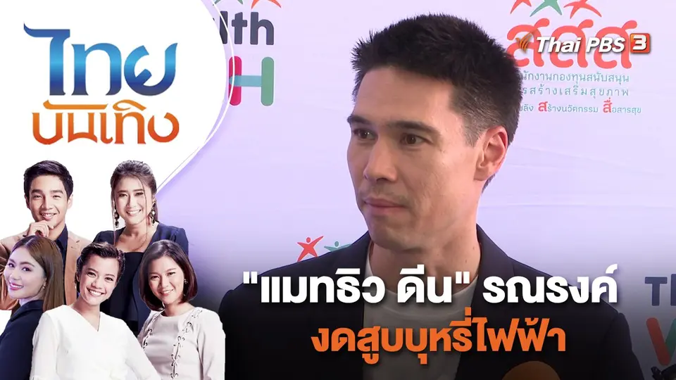 "แมทธิว ดีน" รณรงค์งดสูบบุหรี่ไฟฟ้า | ไทยบันเทิง | 22 ธ.ค. 65