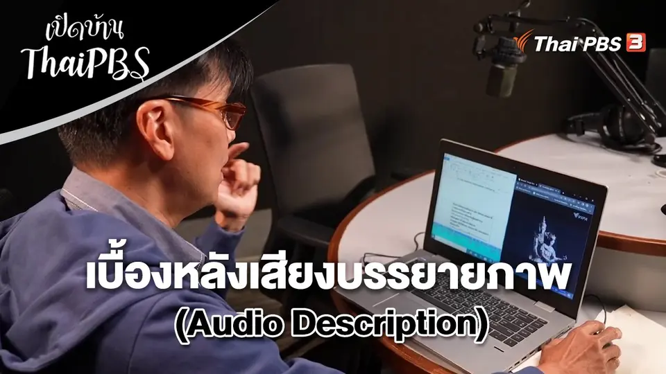 เบื้องหลังเสียงบรรยายภาพ (Audio Description)