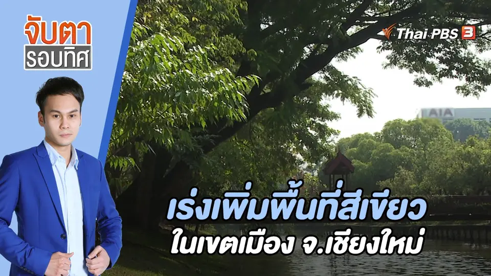 จับตารอบทิศ