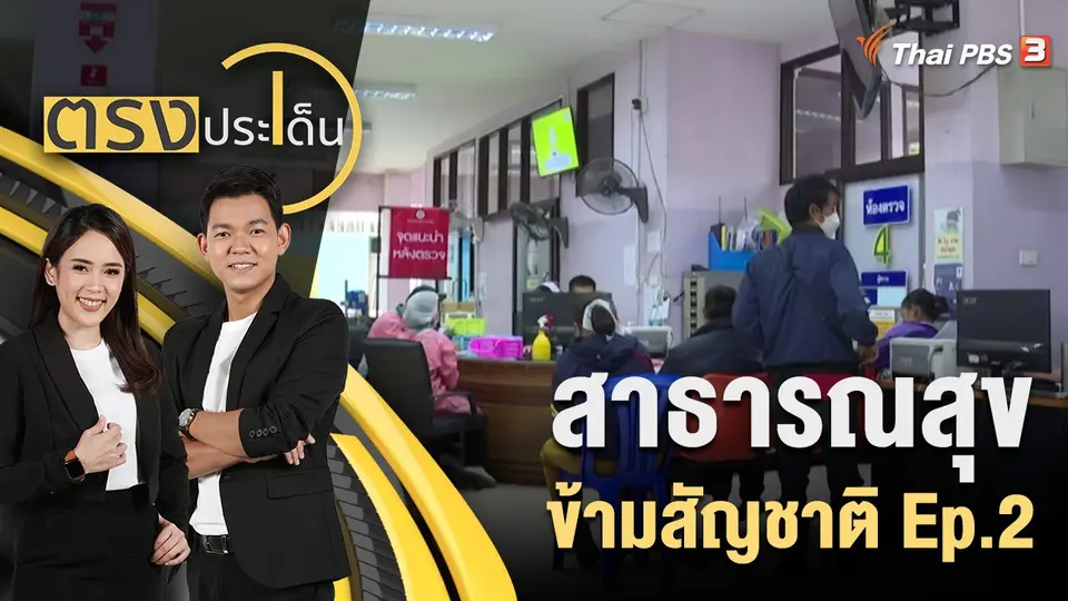 ตรงประเด็น