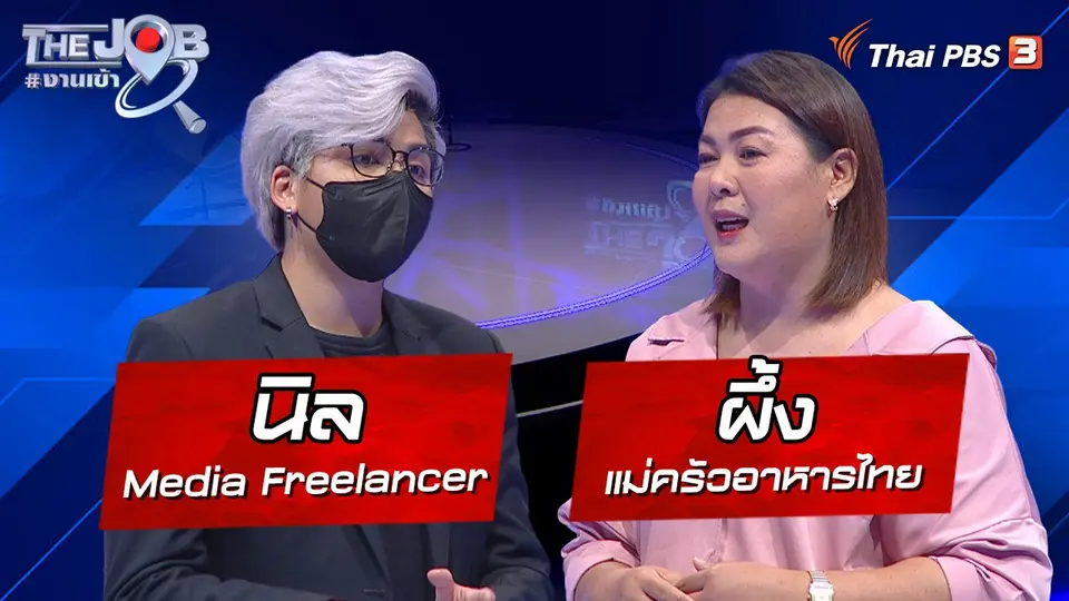 "นิล" Media Freelancer และ "ผึ้ง" แม่ครัวอาหารไทย