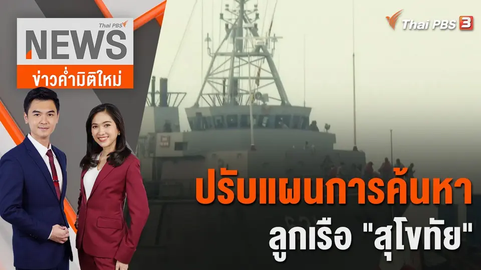 ปรับแผนการค้นหา ลูกเรือ "สุโขทัย" | 22 ธ.ค. 65