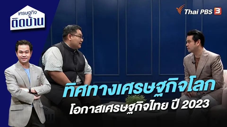 ทิศทางเศรษฐกิจโลก - โอกาสเศรษฐกิจไทย ปี 2023