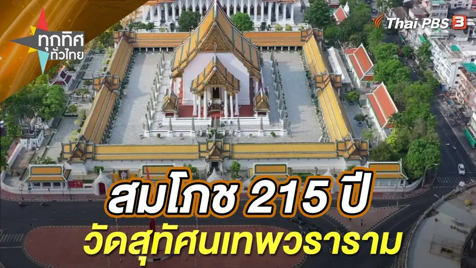 ทุกทิศทั่วไทย