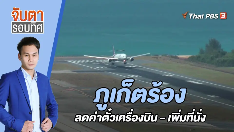จับตารอบทิศ