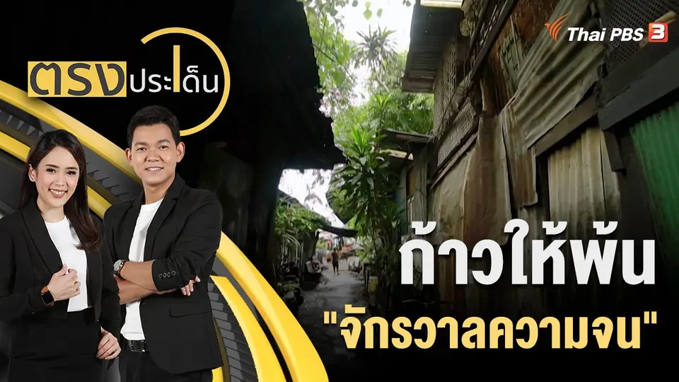 ตรงประเด็น
