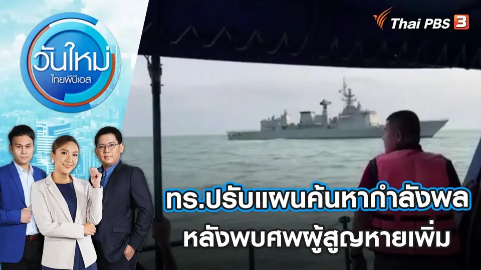 ทร.ปรับแผนค้นหากำลังพล หลังพบศพผู้สูญหายเพิ่ม 3 นาย | วันใหม่ ไทยพีบีเอส | 26 ธ.ค. 65