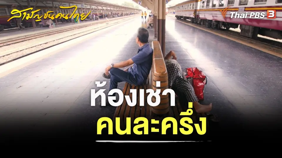 สามัญชนคนไทย