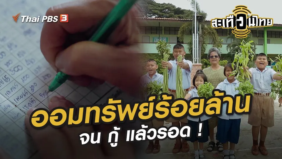 สะเทือนไทย