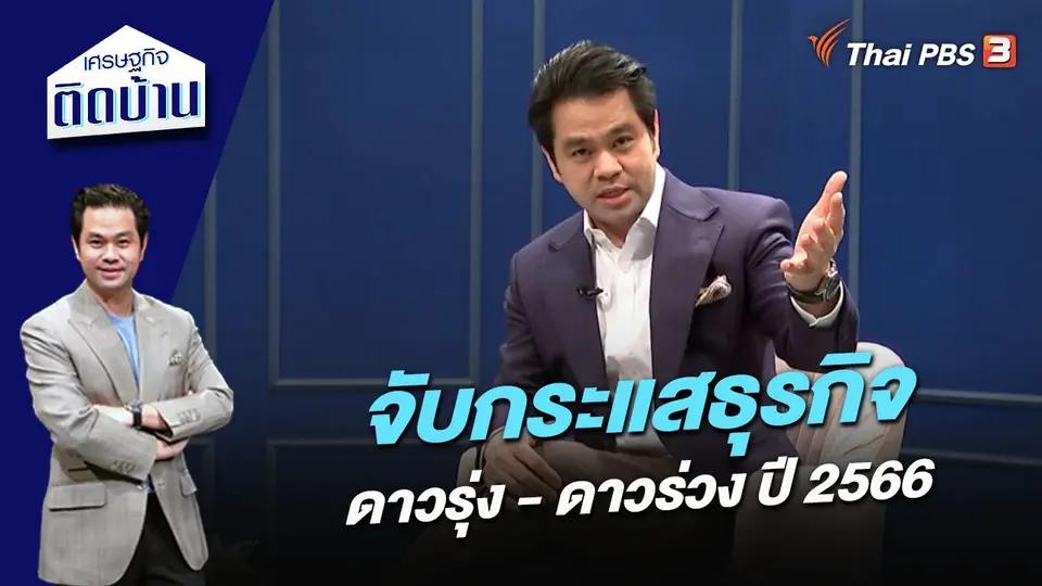 จับกระแสธุรกิจดาวรุ่ง - ดาวร่วง ปี 2566