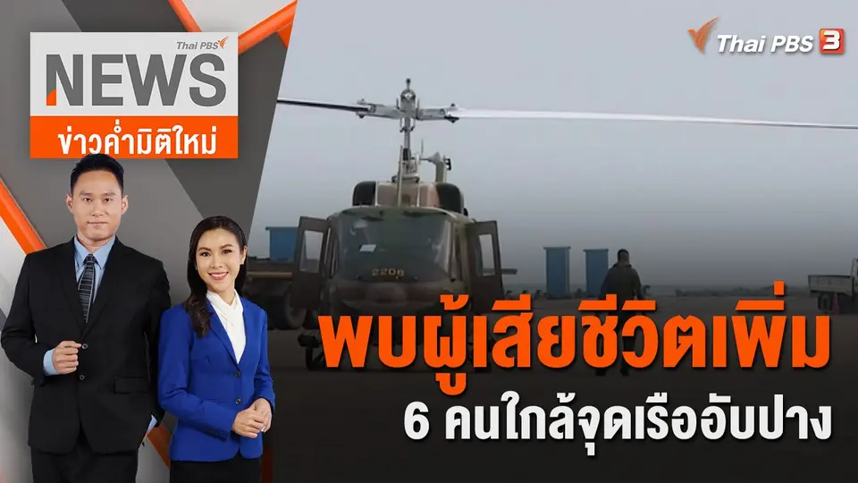 พบผู้เสียชีวิตเพิ่ม 6 คนใกล้จุดเรืออับปาง | 24 ธ.ค. 65