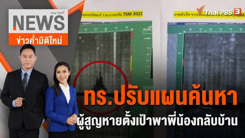 ทร.ปรับแผนค้นหาผู้สูญหายตั้งเป้าพาพี่น้องกลับบ้าน | 25 ธ.ค. 65