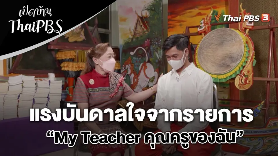 แรงบันดาลใจจากรายการ “My Teacher คุณครูของฉัน”