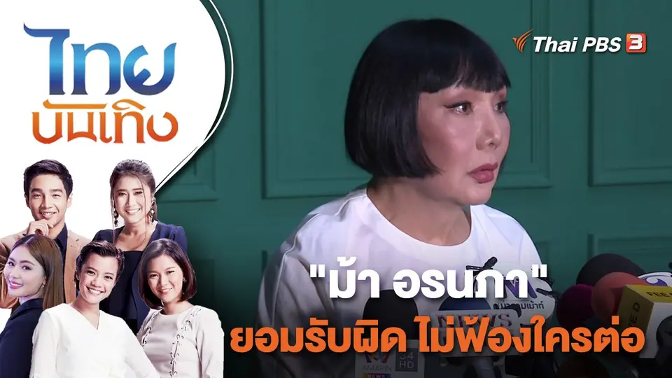 "ม้า อรนภา" ยอมรับผิด ไม่ฟ้องใครต่อ | ไทยบันเทิง | 1 ธ.ค. 65
